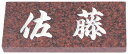 表札 戸建 天然石表札 ネームプレート 天然石E(テンネンセキ)MS-E7(赤ミカゲ石) 丸三タカギ