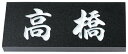 表札 戸建 天然石表札 ネームプレート 天然石E(テンネンセキ)MS-E8(黒ミカゲ石) 丸三タカギ