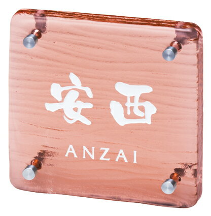 表札 戸建 ガラス表札 ネームプレート 小樽ガラス　MSOT-2-535(白)ピンク色 丸三タカギ