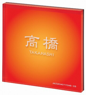 表札 戸建 アクリル表札 ネームプレート PLY（プライ）　MSPYS-1-1(ホワイト) 丸三タカギ