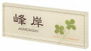 表札 戸建 アクリル表札 ネームプレート PLY(プライ) MSPYY-10-10(ダークブラウン) 丸三タカギ