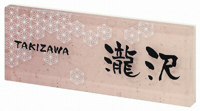 表札 戸建 アクリル表札 ネームプレート PLY（プライ）　MSPYY-9-9(ブラック) 丸三タカギ