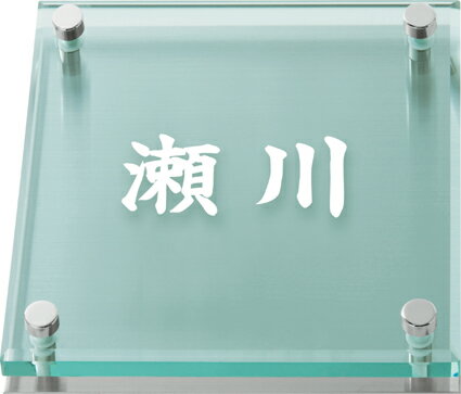 表札 戸建 ガラス表札 ネームプレート SORID GLASS（ソリッドガラス）　MSSGL-S-501 丸三タカギ