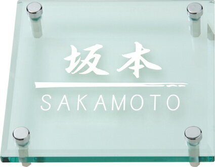 表札 戸建 ガラス表札 ネームプレート SORID GLASS（ソリッドガラス）　MSSGM-525 丸三タカギ