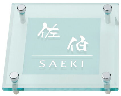 表札 戸建 ガラス表札 ネームプレート SORID GLASS（ソリッドガラス）　MSSGM-534D 丸三タカギ