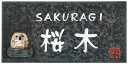 表札 戸建 焼物表札 ネームプレート 信楽焼(シガラキヤキ) 信楽Y-2F-642 フクロウ付き 丸三タカギ