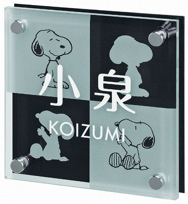 最終値下げ 表札 戸建 ガラス表札 ネームプレート スヌーピー Snoopy ピーナッツコレクション Spsgm A 1 丸三タカギ 安心の定価販売 Www Ugtu Net 最終値下げ 表札 戸建 ガラス表札 ネームプレート スヌーピー Snoopy ピーナッツコレクション Spsgm A 1 丸三タカギ 安心の定価販売 Www Ugtu Net