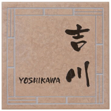 表札 戸建 タイル表札 ネームプレート キャンディタイル(CANDY TILE) MS-XR-2-592(コゲ茶) 丸三タカギ