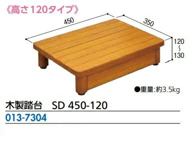 木製踏台　SDシリーズ高さ120タイプ　SD 450-120　重量　3.5kg　横　450cm 奥行　350cm 高さ　120-130cm　マツ六
