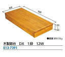 木製踏台　DXシリーズDX　1段　12W　重量　9kg　横　900cm 奥行　400cm 高さ　120-150cm　マツ六