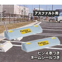 駐車場・ガレージのコンクリート製車止め(カーストッパー)NSP-120A 幅600mm高120mm(ネームシール付)アスファルト用ピン付き 2個セット