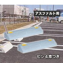 駐車場・ガレージのコンクリート製車止め(カーストッパー)NSP-120B 幅600mm高120mm アスファルト用ピン付き 2個セット