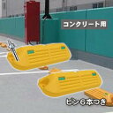 駐車場・ガレージのプラスチック製車止め(カーストッパー)NSP-PY 幅550mm高100mmイエロー コンクリート用ピン付き 2個セット カーポートに 送料無料