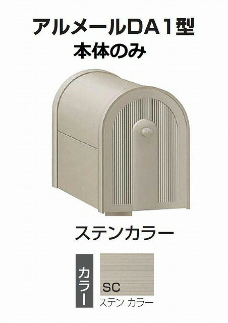 激安郵便ポスト 郵便受け 四国化成　アメリカンポスト　アルメール　DA1型 ステンカラー AM-DA1B-SC 本体