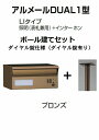 激安郵便ポスト 郵便受け 四国化成 アルメールDUAL1型LIタイプ ブロンズ ポール建て ダイヤル錠