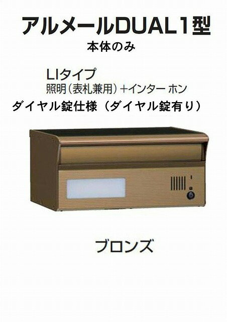 激安郵便ポスト 郵便受け 四国化成 埋込 アルメールDUAL1型LIタイプ ブロンズ 本体 ダイヤル錠