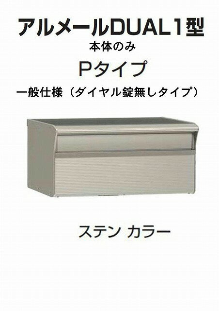 激安郵便ポスト 郵便受け 四国化成 埋込 アルメールDUAL1型Pタイプ ステンカラー 本体 ダイヤル無し