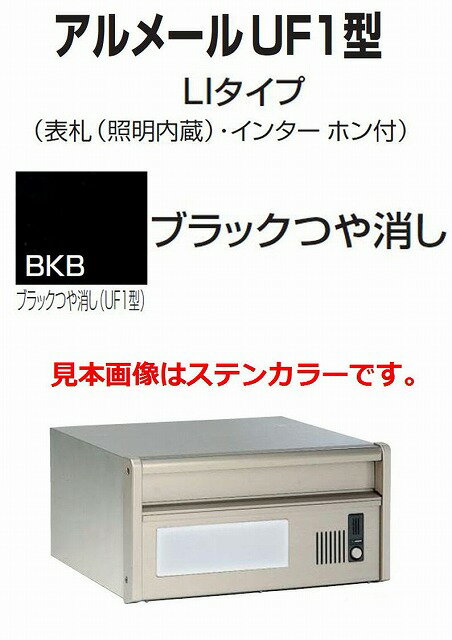 激安郵便ポスト 郵便受け 四国化成 埋込 アルメールUF1型LIタイプ ブラックつや消し 本体