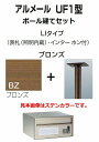 激安郵便ポスト 郵便受け 四国化成 アルメールUF1型LIタイプ ステンカラー ポール建てセット(4)
