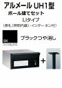 激安郵便ポスト 郵便受け 四国化成 アルメールUH1型LIタイプ ブラックつや消し ポール建てセット