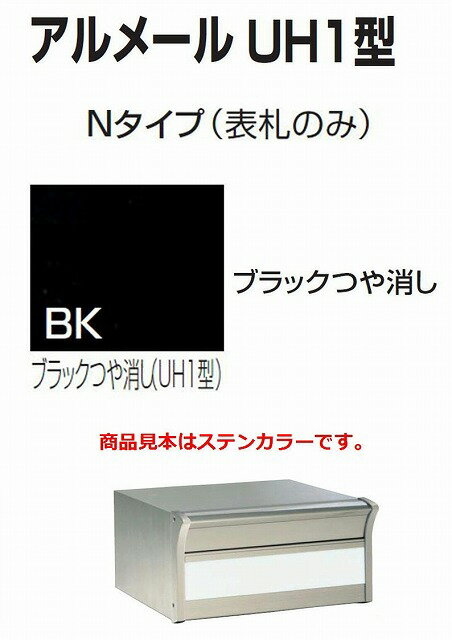 激安郵便ポスト 郵便受け 四国化成 埋込 アルメールUH1型Nタイプ ブラックつや消し 本体