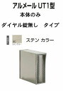 激安郵便ポスト 郵便受け 四国化成 埋込 縦型 アルメール UT1型 ステンカラー 本体 ダイヤル無し