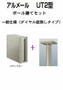 品番　AM-UT2SC・POP2SC 本体サイズ 　　　横150mm×奥行き410mm×高さ390mm 本体　　　　　　　　アルミ形材 投入口・取出口　　　アルミダイカスト 取出口・フタ　　　　ポリカーボネート板 アルメールut2型　ポール建てセット　ステンカラー　一般仕様　（ダイヤル錠無しタイプ） 品番　am-ut2sc・pop2sc 送料無料！ シンプルデザインの縦型ポストです。 本体のみ、ダイヤル錠無しタイプです。 ● カラーはステンカラーのみです。 ● ダイヤル錠無しタイプ（一般仕様）とダイヤル錠タイプ（ダイヤル錠仕様）がございます。当品はダイヤル錠無しタイプ（一般仕様）です。 市販の南京錠が取付けられます。四国化成ポストを各種取り揃えております。下記商品画像をクリックしていただきますと各商品ページへ行くことが出来ます。　　　　　　　　　　　　　　　　　　　　　　　　　　　　　　　　　　　　　　 ご購入時は取り出し仕様をご確認の上ご購入くださいませ。 商品の色は印刷の性質上、実物と多少違うことがあります。あらかじめご了承ください。