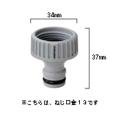 タイマー式自動散水システム　タイマー部材 ねじ口金13