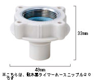 ホースを散水栓に取り付けるための部材。 散水栓タイマーホースニップル13 ご自宅の大事なお花や植木、ビニールハウスや畑での農作物への水やりを楽にしてくれる自動散水機のタイマー部材です。 散水器に水をまく時間をタイマーにセットしておくだけで決まった時間に散水システム（装置）が勝手に水をまいてくれますので、ガーデニングを楽しみながら旅行に行くこことができます。豊富なヘッド部材が付いた自動散水システムですので、あらゆる用途にお使いいただけます。セットの販売もございます。タイマー式自動散水システム　家庭用お庭セットのご購入おすすめポイント！ 　　タイマーのセット時間が1日4回設定できる。冬場は朝の10時や11時など一日に1回の水やりで十分ですが、夏場でも水やりは通常1日2回だから、自動散水システムも1日2回で十分だと思いがちです。ここがミソです！　1日4回と言ってもたとえば朝8時に水やりをして次に10時にして、午後の2時・5時にと大体の等間隔に4回水やりをするのではなく、夏場だと朝の例えば涼しいうちの8時に水をやるとすると8時の前後10分（7：50と8：10）にセットするようにします。　夏場の水やりの際、まとめて大量に水やりをやったとしても、露出面が硬く水が内部まで浸透せず、水の多くが地表でたまり、水の多くが地表の低いところに流れていき、その内部だけを潤すことになります。　お庭セットではタイマーを8時の前後10分にすることにより、前の水遣りの際に一度地表を潤わせておき、後の水遣りの際には地表から地中へスムーズに水が浸透し、浸透率が全然違います。また、一度にまとめて水をまくのと違い、1分だけの散水が可能で時間設定機能にも優れていますので水の節約にもなります。例えば、3分散水+20分止水+3分散水と6分間の散水を2回に分けるだけで一度に約15分〜20分まとめて散水するのと同等の効果が期待できます。　なぜこのような細かい設定ができるかと言えば、家庭用お庭セットシリーズは水がたいへん貴重なイスラエルで製造されていますので、少しでも節水ができるように配慮されています。農家の方にどこの製品？と聞かれてもイスラエル製といえばわかってもらえるぐらいイスラエル製は農業分野では信頼されています。　説明書やDVDが付いていますが設置についてわからないことなどございましたら、お気軽にお問い合わせくださいませ。 自動散水システム　家庭用お庭セット ヘッド部材 ホース部材 Sホース部材 タイマー部材 穴あきホース部材