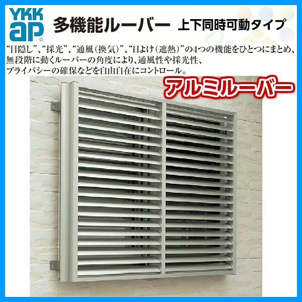 多機能ルーバー 17611 W1850×H1200mm アルミルーバー 標準 壁付 上下同時可動 YKK ...