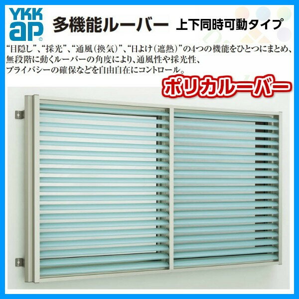 多機能ルーバー 16505 W1740×H600mm ポリカルーバー 標準 壁付 上下同時可動 YKK 面格子 YKKap サッシ 窓 引違い 防犯 目隠し 防犯対策 リフォーム DIY kenzaih 3