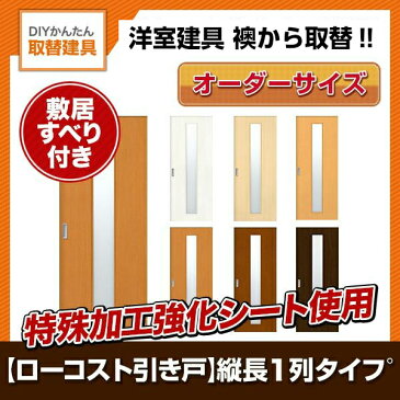 洋室建具 室内引戸 室内ドア引き戸 ふすま【襖】等取替用 和室出入口 建付け調整部品付 縦長窓1列アクリル板付 巾〜920mm 高さ〜1820mm オーダーサイズ 【フラッシュ戸】 kenzai