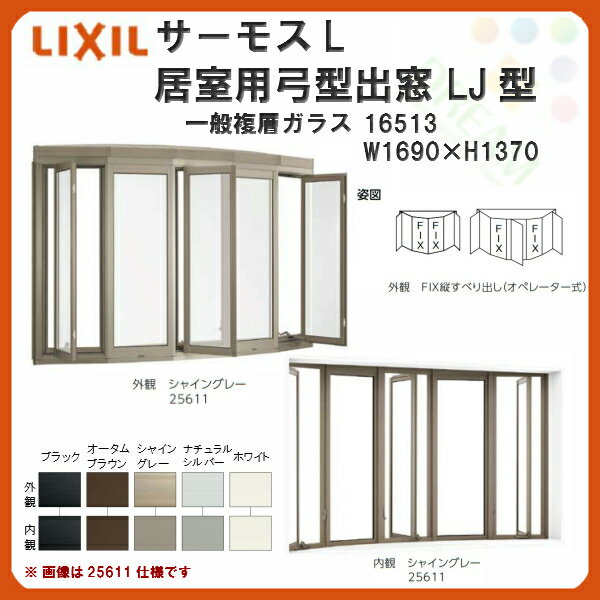 【5月はエントリーでP10倍】樹脂アルミ複合サッシ 居室用弓型出窓 LJ型 16513 W1690×H1370[mm] NKセット LIXIL/TOSTEM サーモスL コーディネート 出窓 一般複層ガラス kenzai