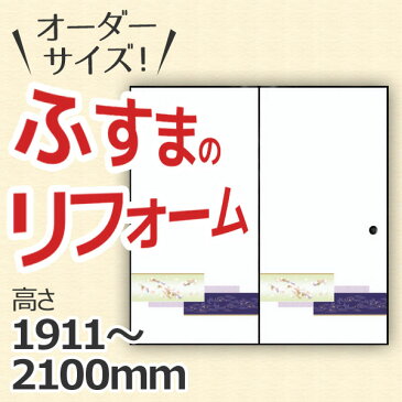 ふすま 襖 和室出入口タイプ 間仕切り オーダーメイド オーダーサイズ 引戸(引き戸) 引戸(引き戸) 建具 角兵衛シリーズ 高さ1911-2100mm リフォーム DIY kenzai