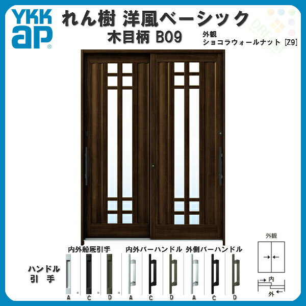 【東京、神奈川エリア限定販売】断熱玄関引き戸 YKKap れん樹 洋風ベーシック B09 ...