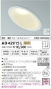 コイズミ照明 AD42915L ダウンライト 一般形 自動点灯無し LED