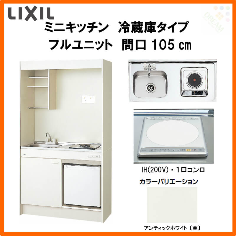 【エントリーでP10倍※8/31迄】 LIXIL ミニキッチン フルユニット 冷蔵庫タイプ 間口105cm(1050mm) IHヒーター200V DMK10LFW(B/E)(1/2)F200(R/L) 冷蔵庫付きでの注文可能 コンパクトキッチン 流し台 kenzai