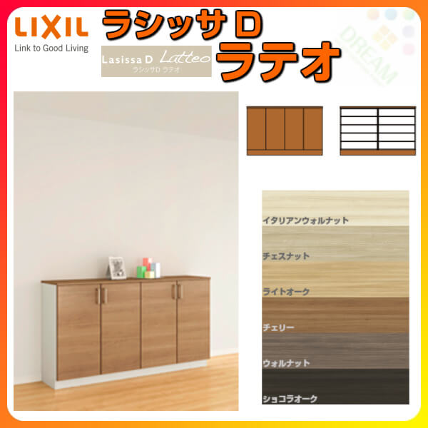 【7月はエントリーでP5倍】 下駄箱 シューズボックス 玄関収納 リクシル ラシッサD...