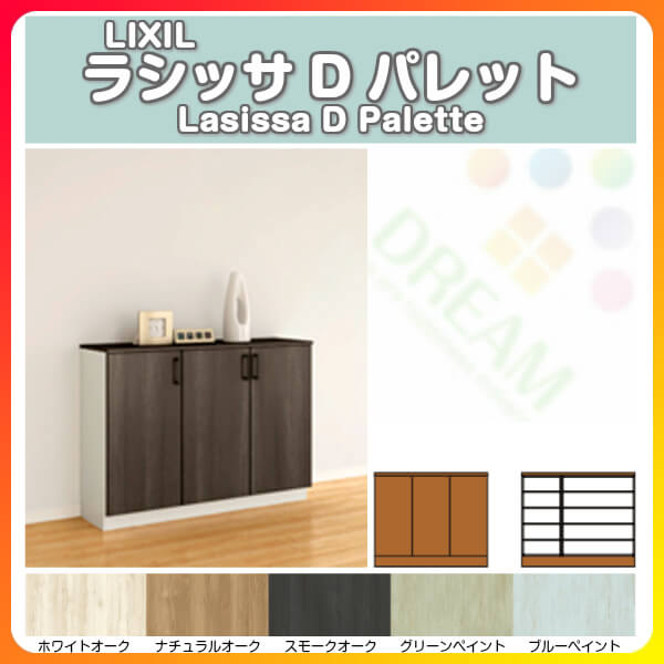 【7月はエントリーでP5倍】 下駄箱 シューズボックス 玄関収納 リクシル ラシッサD...