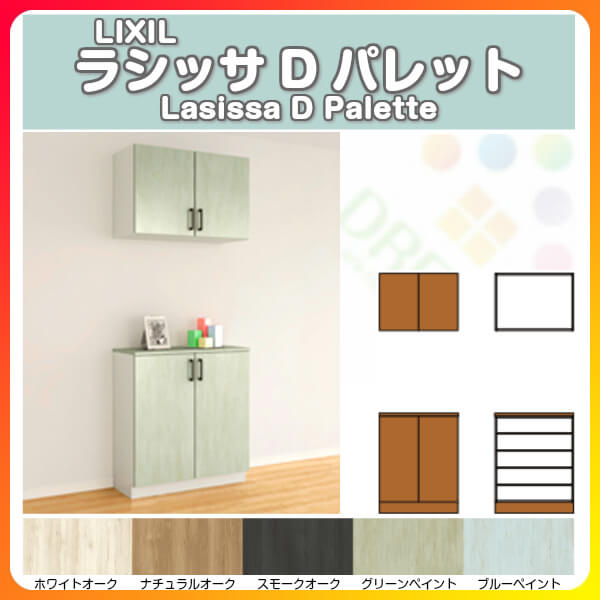 【7月はエントリーでP5倍】 下駄箱 シューズボックス 玄関収納 リクシル ラシッサD...