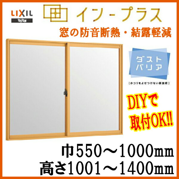 リクシル/トステム インプラス 二重窓 内窓 防音 断熱 2枚建引き違い 単板 透明5mm硝子 巾550-1000mm 高さ1001-1400mmLIXIL/TOSTEM 引違い窓 kenzai