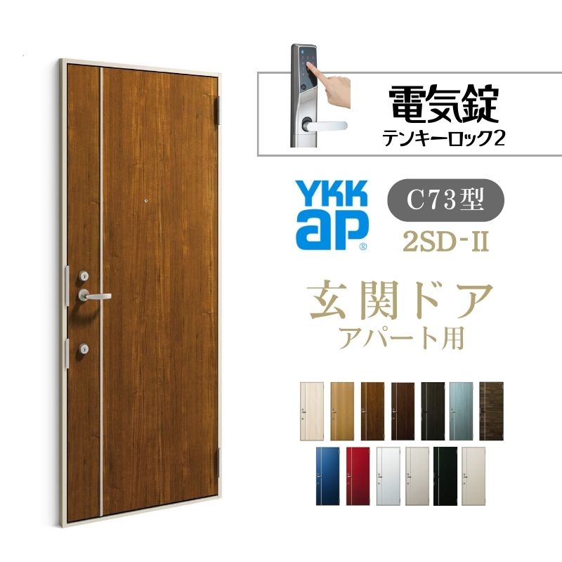 アパート用玄関ドア 2SD-2 C73型 W785×H1919mm 電気錠 テンキーロック2 断熱仕様D4 非防火仕様 ランマ..