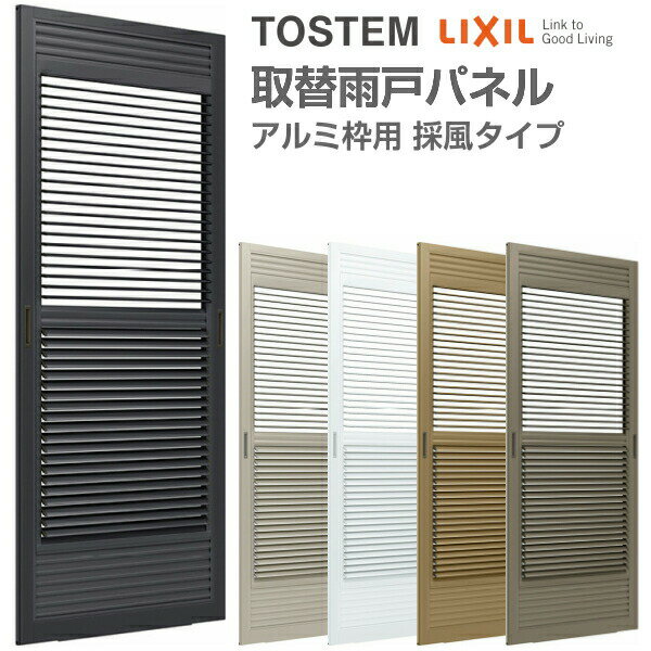 取替雨戸パネル アルミ枠用 採風タイプ W550〜990×H1601〜2394mm パネル厚30mm 1枚 リクシル トステム 採風雨戸 取り替え 交換 リフォーム雨戸 DIY kenzai