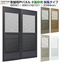 取替雨戸パネル 木製枠用 採風タイプ(1枚) W550〜990×H2101〜2394mm LIXIL/TOSTEM リクシル トステム 採風採光雨戸 サッシ雨戸...