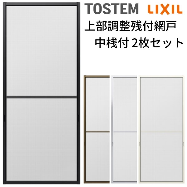 網戸 オーダーサイズ 上部調整桟付TS網戸 窓サイズ 3/4枚建用2枚セット 1枚あたり寸法 巾W800〜899×高..