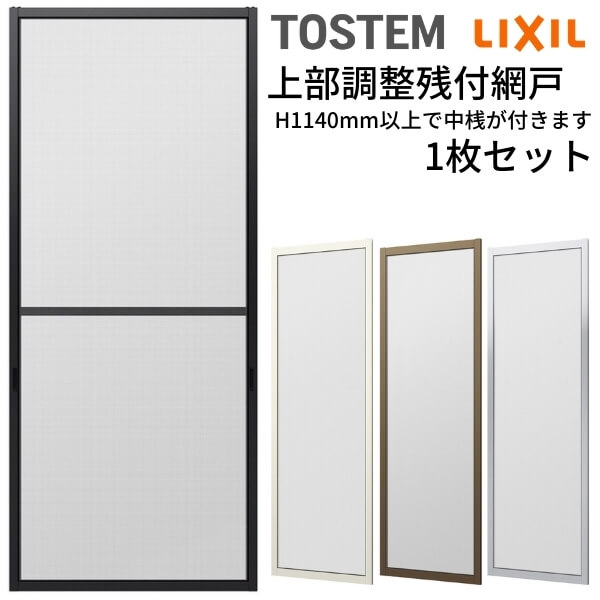 網戸 オーダーサイズ 上部調整桟付TS網戸 窓サイズ 1枚 本体寸法 巾W1000〜1099×高さH1100〜1299mm LIXIL リクシルリクシル 純正品 網戸 オーダーサイズ 本体 張替え ネット 交換 DIY kenzai