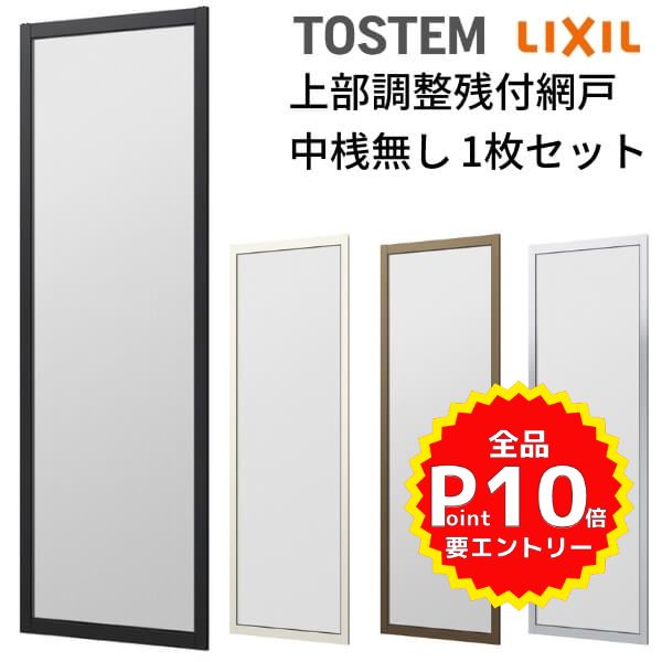 網戸 オーダーサイズ 上部調整桟付TS網戸 窓サイズ 1枚 本体寸法 巾W600～699×高さH211～499mm LIXIL リクシル純正 アルミサッシ 窓 リフォーム 交換 DIY