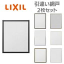 リフォーム網戸 1枚あたり採寸W791-1050×採寸H189-968mm 引違い網戸 標準タイプ 窓サイズ 3/4枚建用 2枚セット LIXIL リクシル純正...