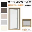 網戸 横引きロール網戸 縦すべり出し窓(カムラッチ) 03609(内法呼称03309)用 サーモスA/L/2Hシリーズ LIXIL リクシル TOSTEM トス...