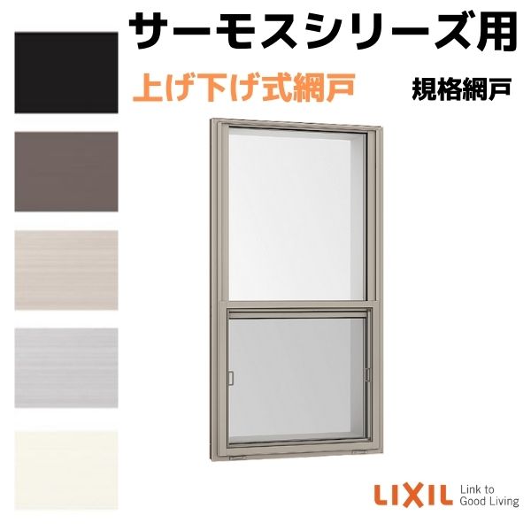 楽天市場】lixil サーモスa上げ下げ窓fs06007の通販 楽天市場】lixil サーモスa上げ下げ窓fs06007の通販